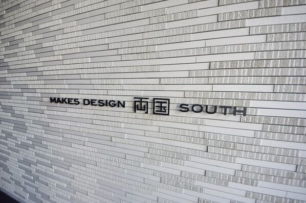 メイクスデザイン両国SOUTHの物件内観写真